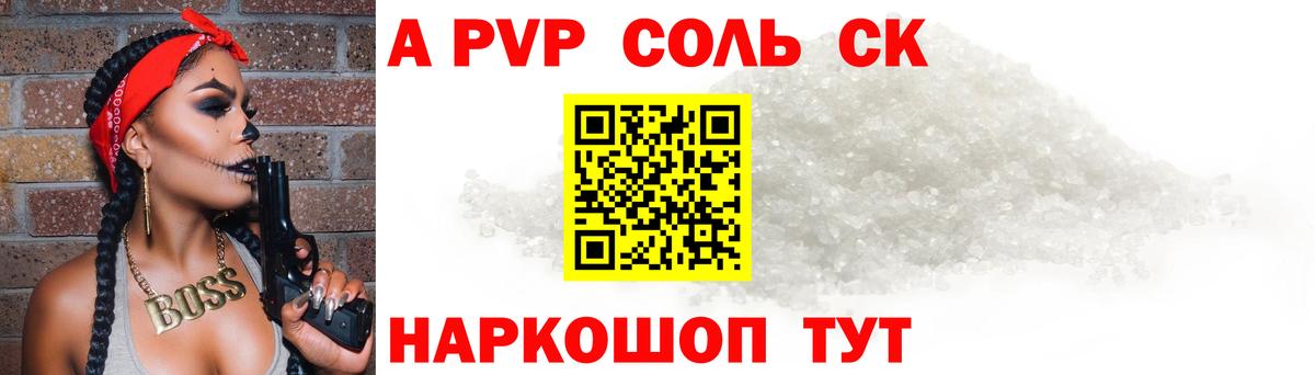 Alfa_PVP VHQ  Вход с VPN  А ПВП Соль  Северск  А ПВП кристаллы 