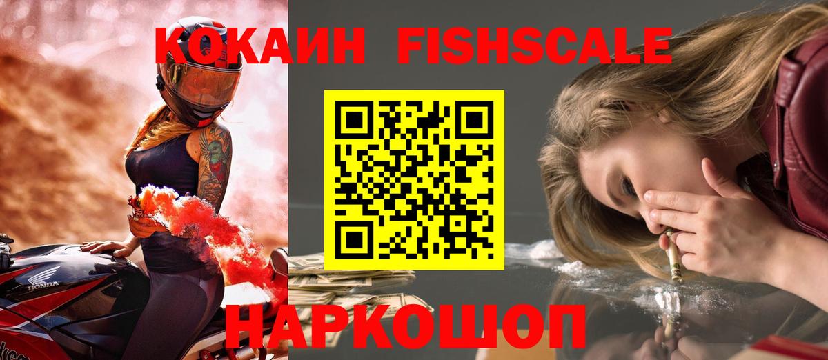 Cocaine FishScale Северск