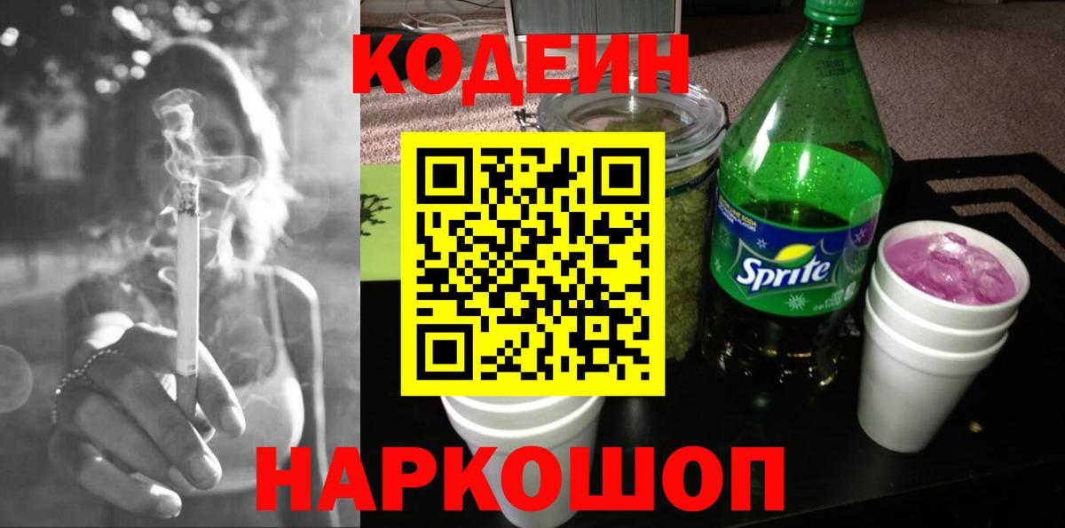 Кодеиновый сироп Lean Purple Drank  Вход с VPN  Codein Purple Drank  Северск 